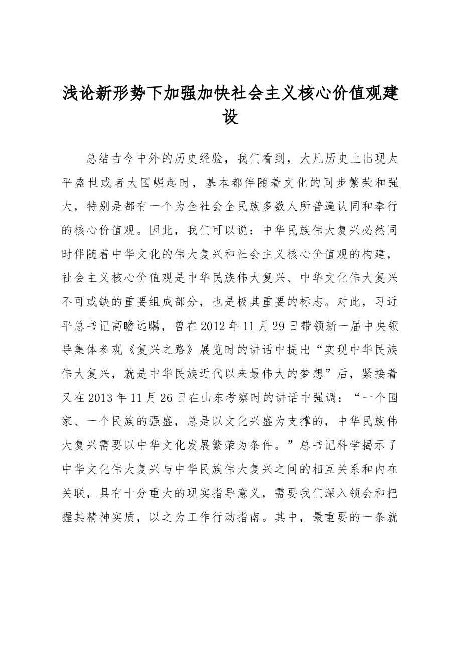 浅论新形势下加强加快社会主义核心价值观建设.docx,第1页预览