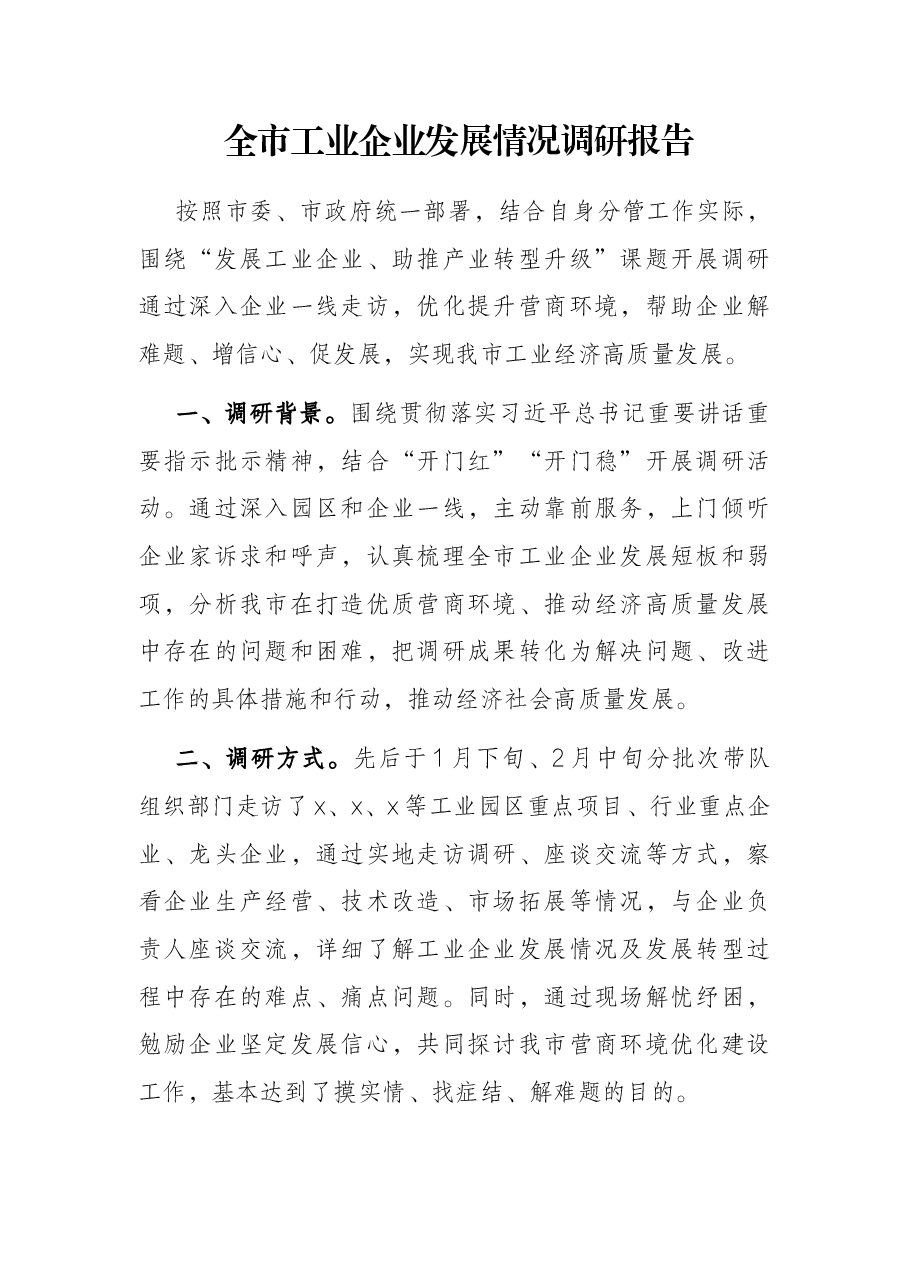 全市工业企业发展情况调研报告.docx,第1页预览