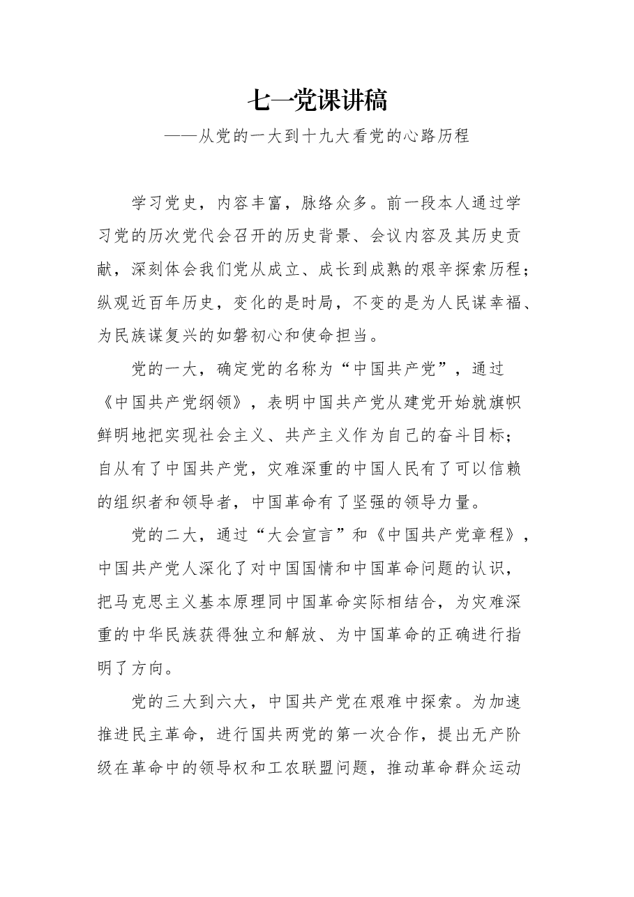 (15篇)七一党课讲稿汇编.docx,第2页预览