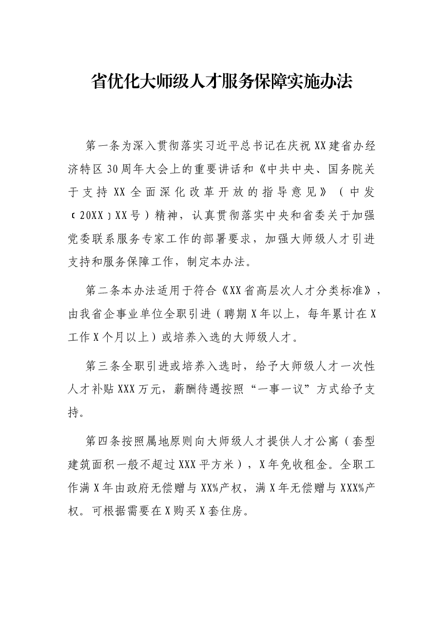 省优化大师级人才服务保障实施办法.docx,第1页预览