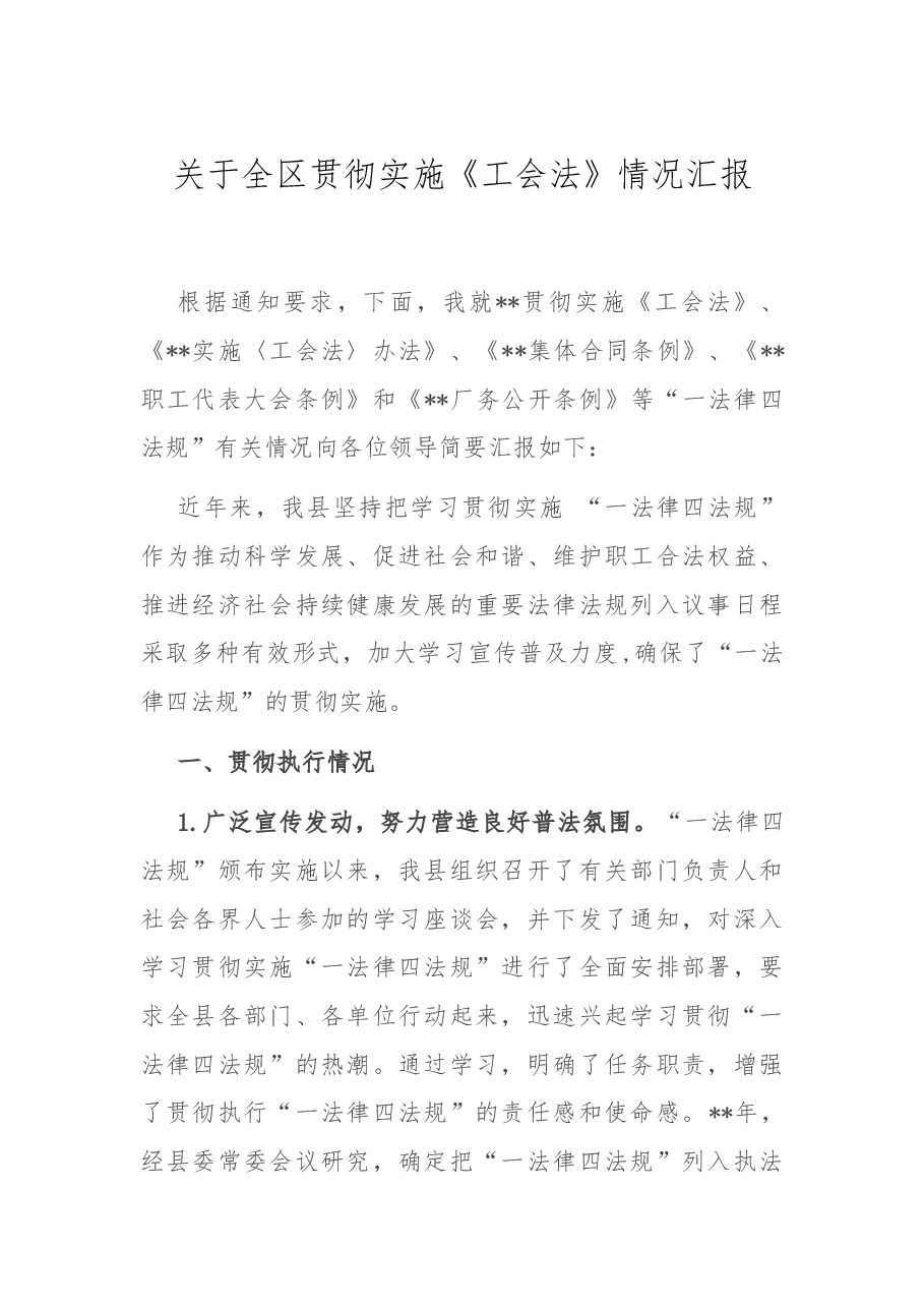 关于全区贯彻实施《工会法》情况汇报.docx，第1页预览