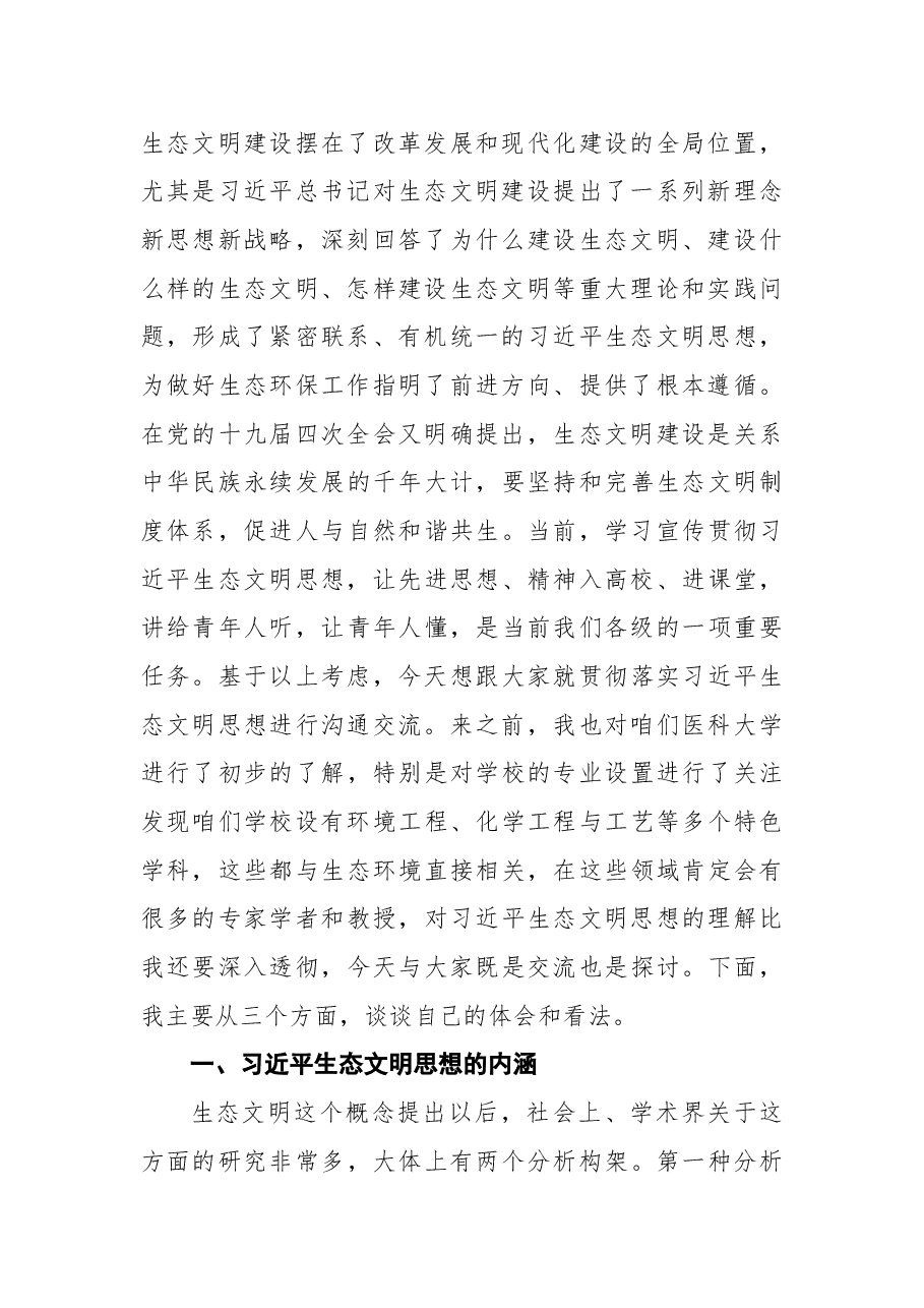 党课:深入学习贯彻习近平生态文明思想坚定不移走绿色发展之路.docx,第2页预览