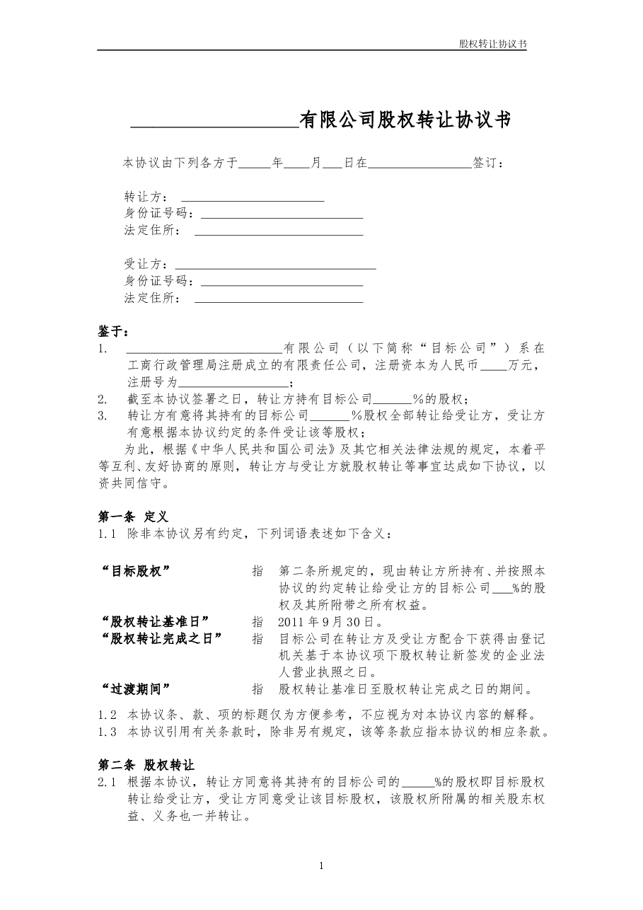 股权转让协议书范本.doc,第1页预览