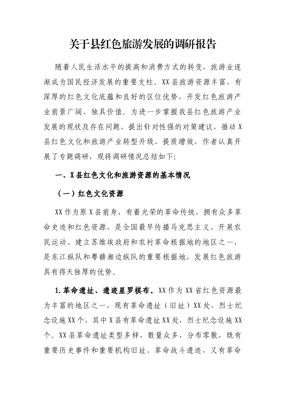 关于县红色旅游发展的调研报告.docx,第1页预览