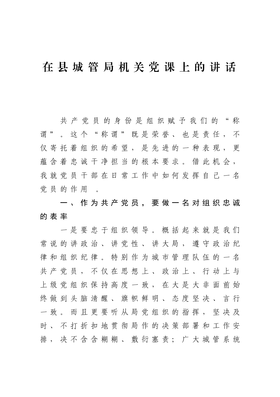 在县城管局机关党课上的讲话.docx,第1页预览
