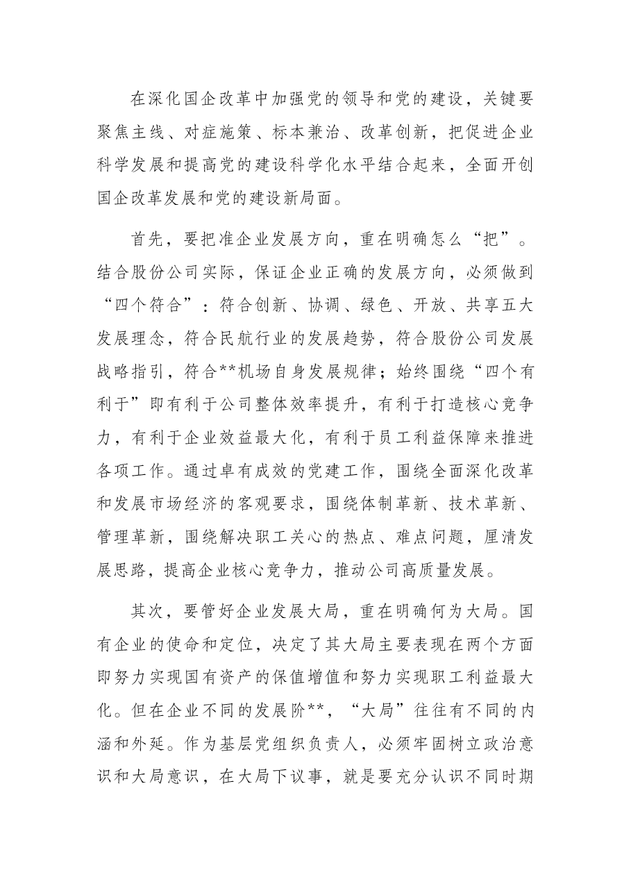 浅谈如何在深化国企改革中加强党的全面领导和党的建设.docx,第3页预览