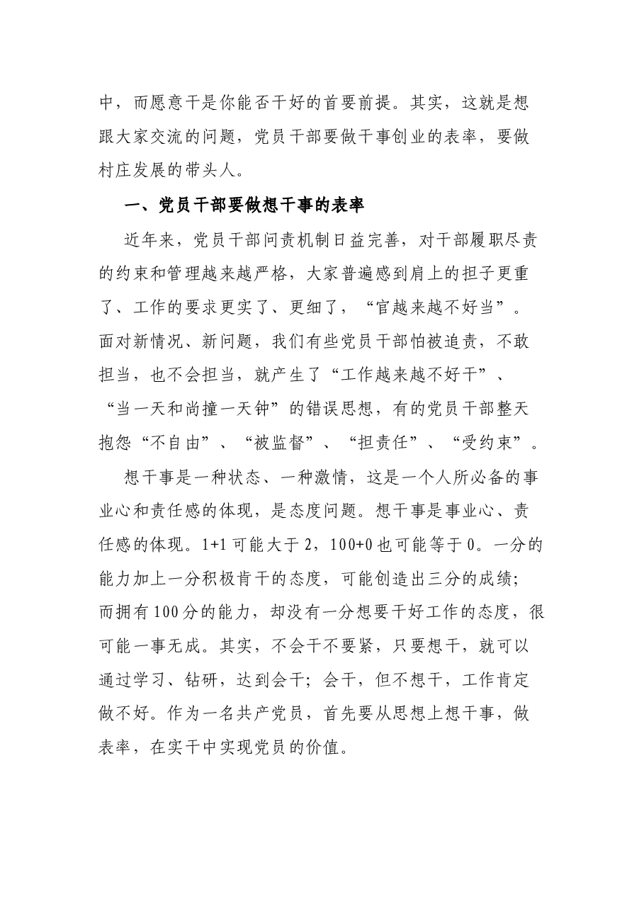 党课讲稿:党员干部如何做到想干事 能干事 会成事.docx,第2页预览