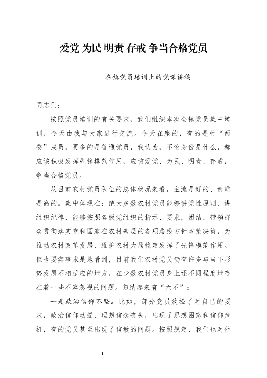 七一党课:在镇党员培训上的党课讲稿.docx,第1页预览