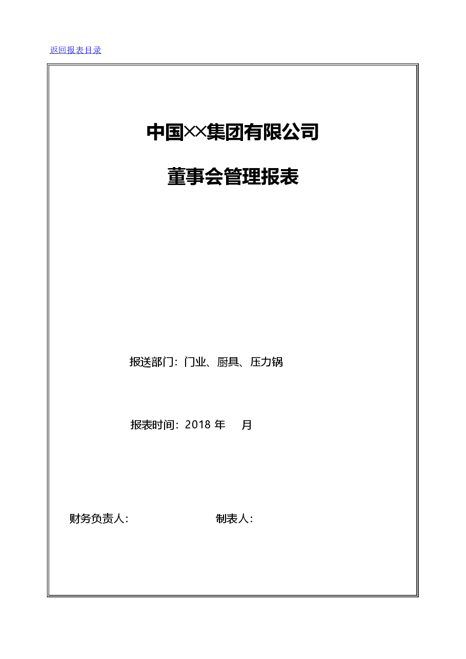 董事会管理报表设计.xls,第1页预览