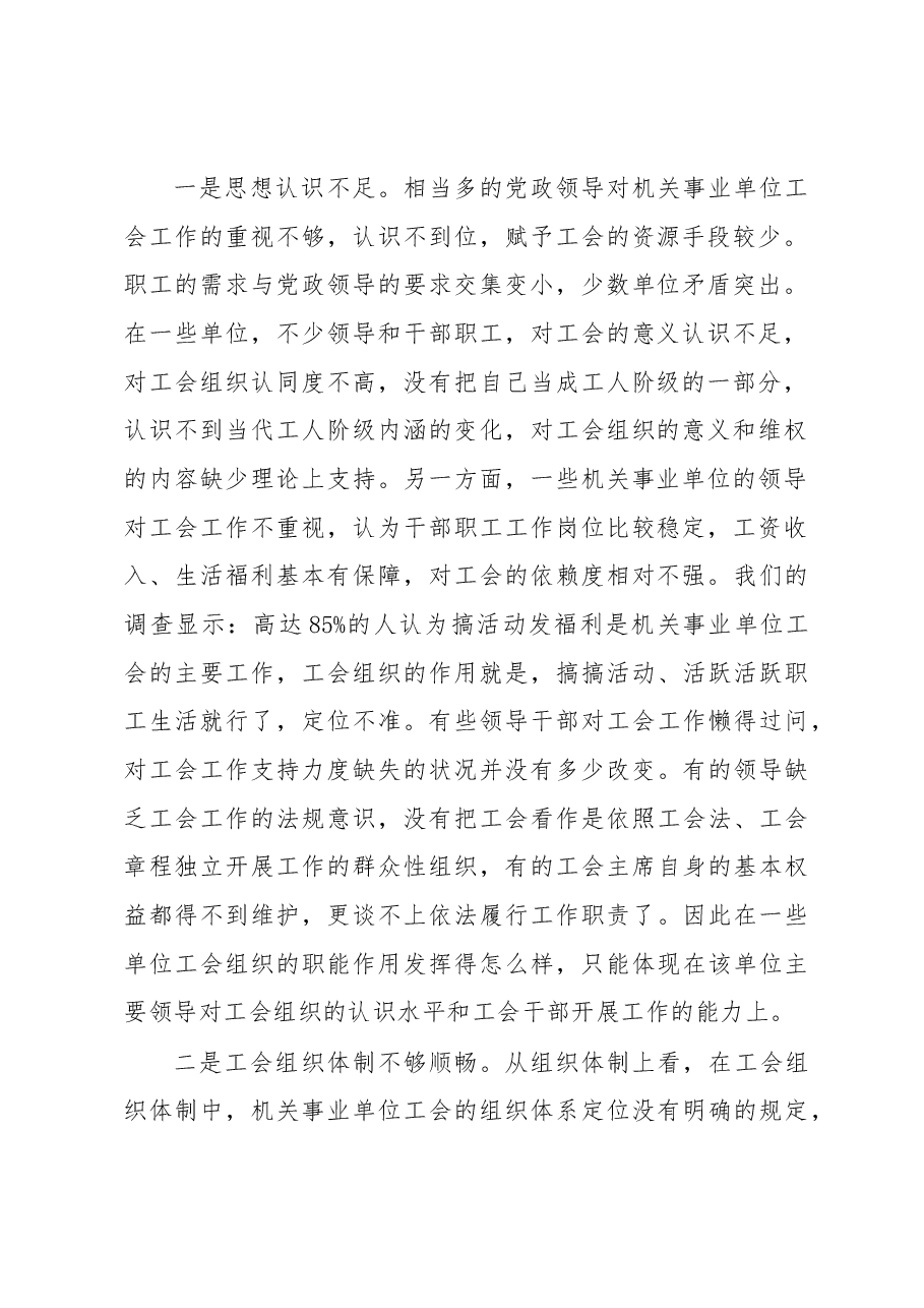 机关事业单位工会工作存在问题及对策研究.docx,第2页预览