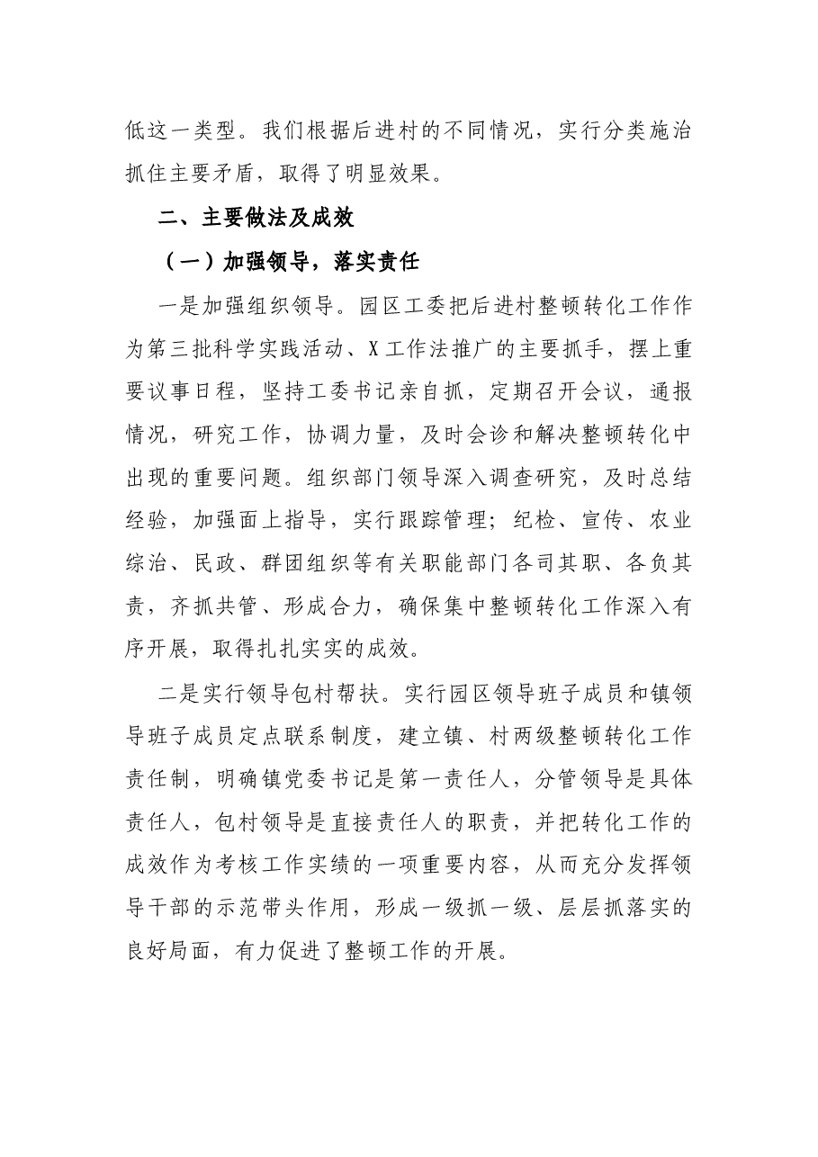 工业园区后进村集中整顿活动情况汇报.docx,第2页预览