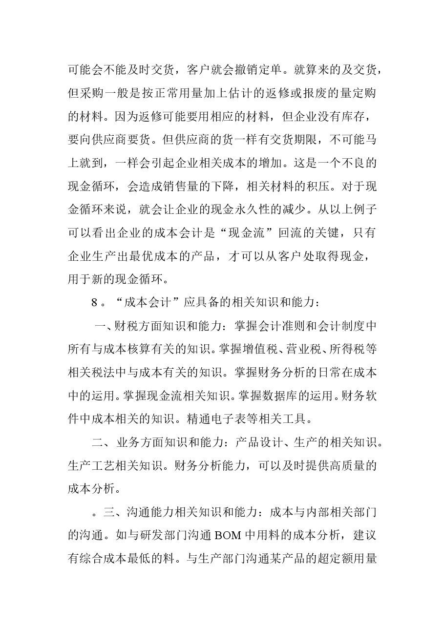 财税工具 关于成本会计的工作流程的一些见解.doc,第4页预览