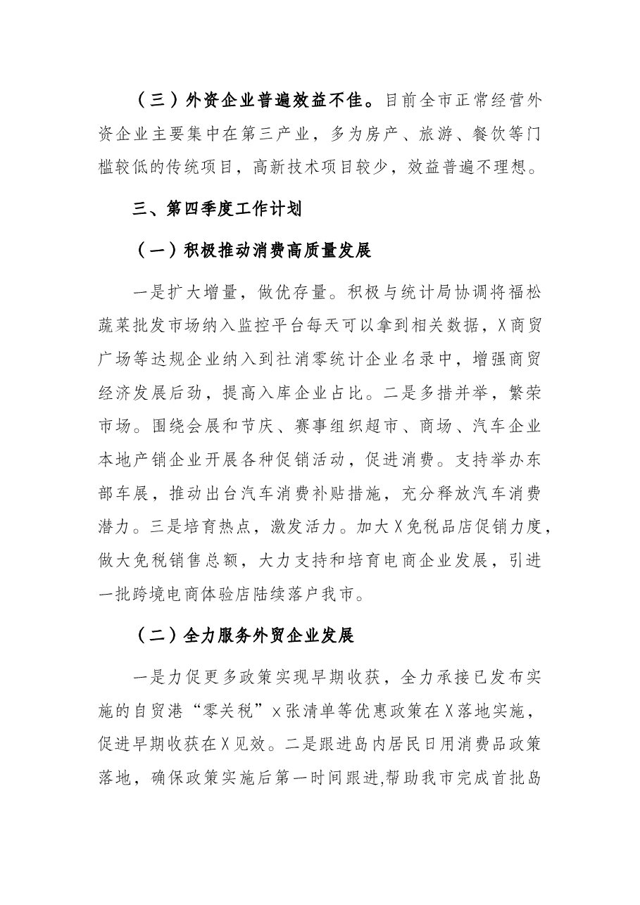 2021年前三季度经济运行情况分析及第四季度经济形势研判(商务局).docx,第4页预览