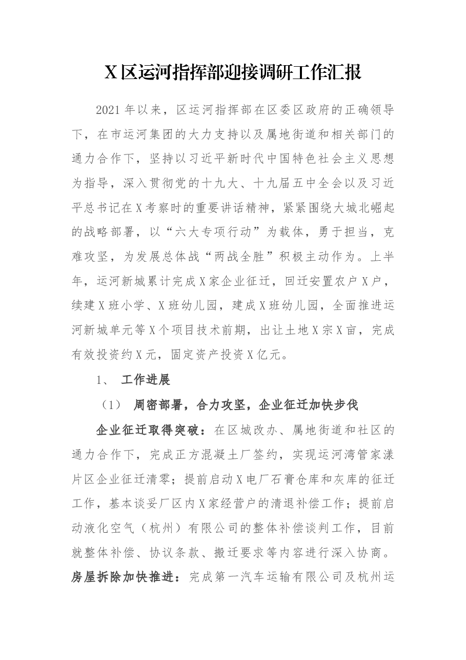 X区运河指挥部迎接调研工作汇报.docx，第1页预览