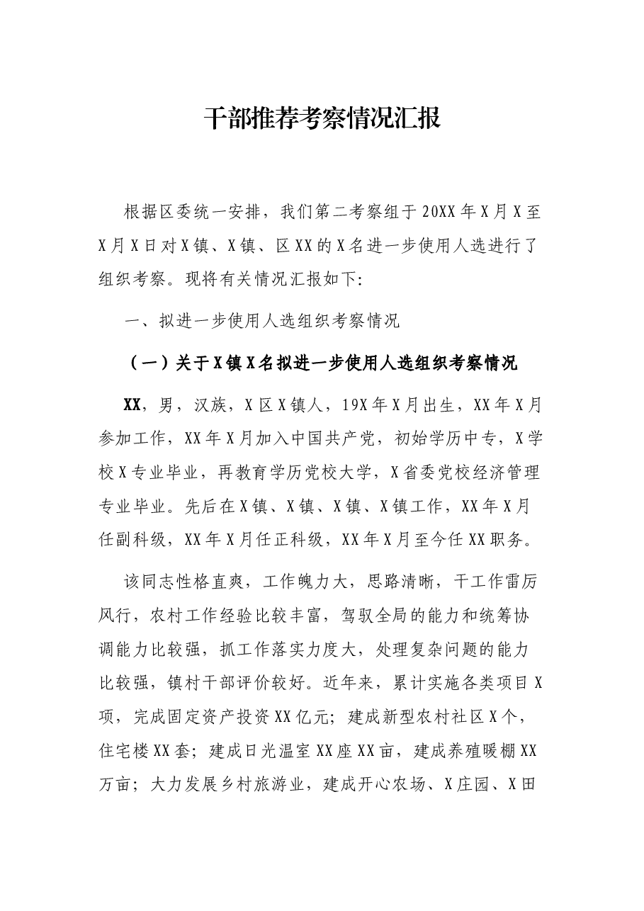 干部推荐考察情况汇报.docx,第1页预览