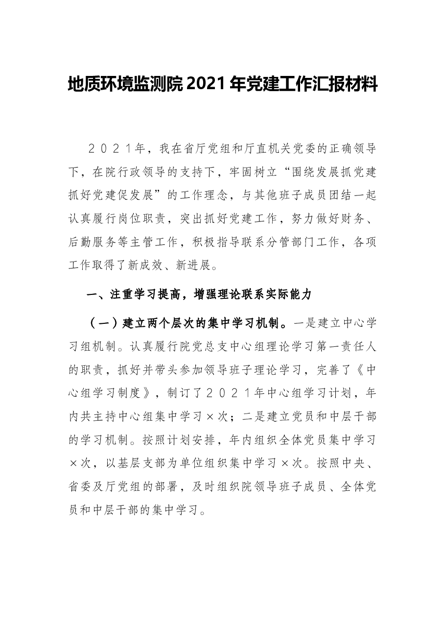 地质环境监测院2021年党建工作汇报材料.docx,第1页预览