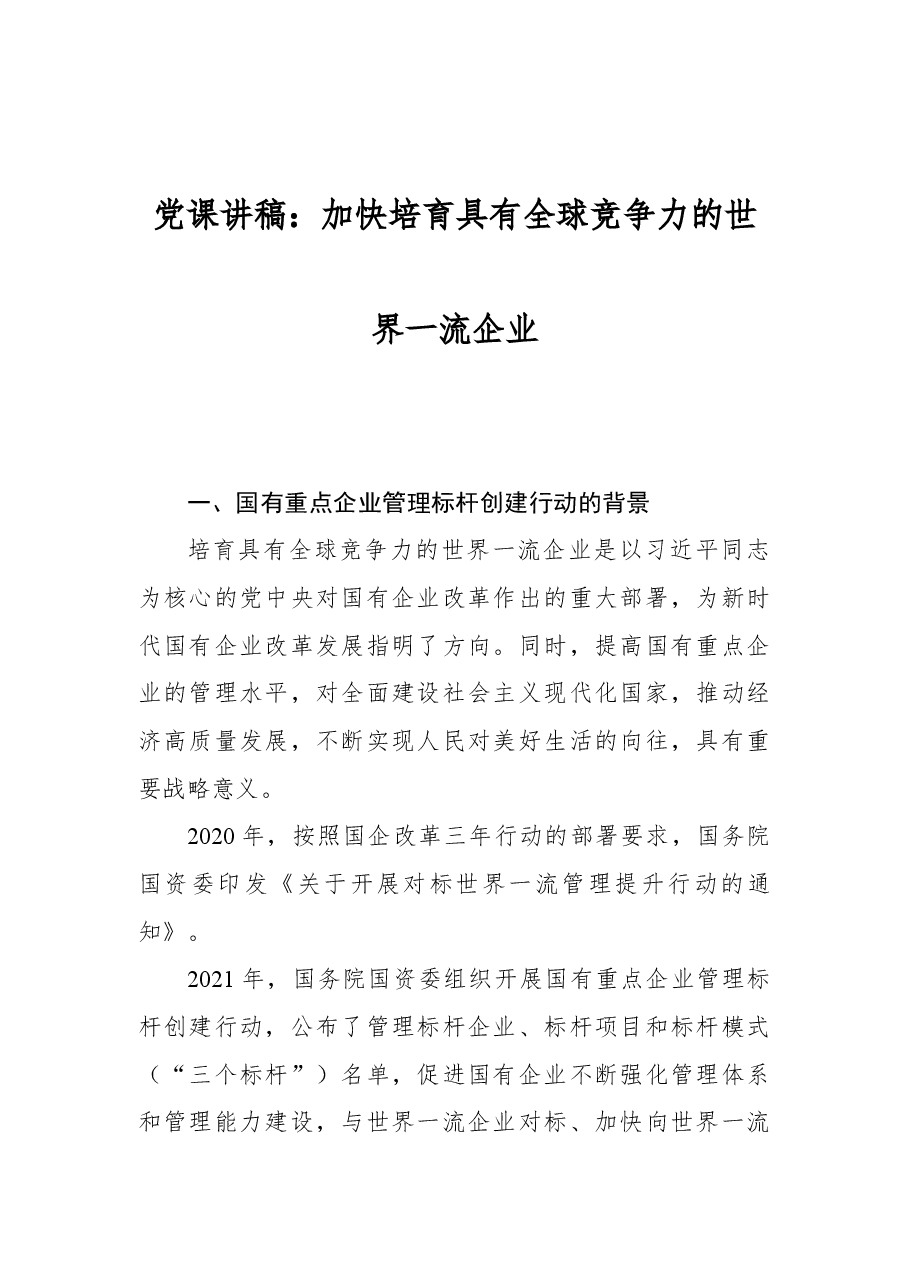 党课讲稿:加快培育具有全球竞争力的世界一流企业.docx,第1页预览