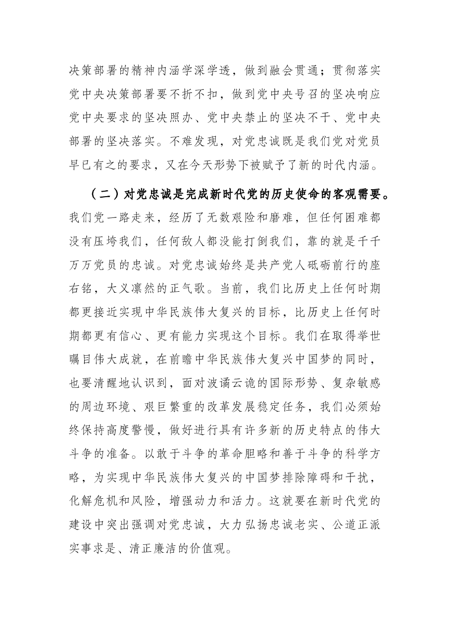 党课讲稿:立好“四标杆”淬炼“忠诚度” 答好不负党和人民期望的“必答题”.docx,第3页预览