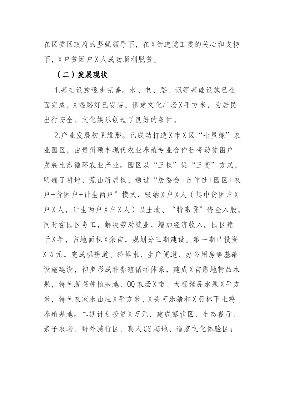 社区脱贫攻坚与乡村振兴有效衔接工作调研报告.docx,第2页预览