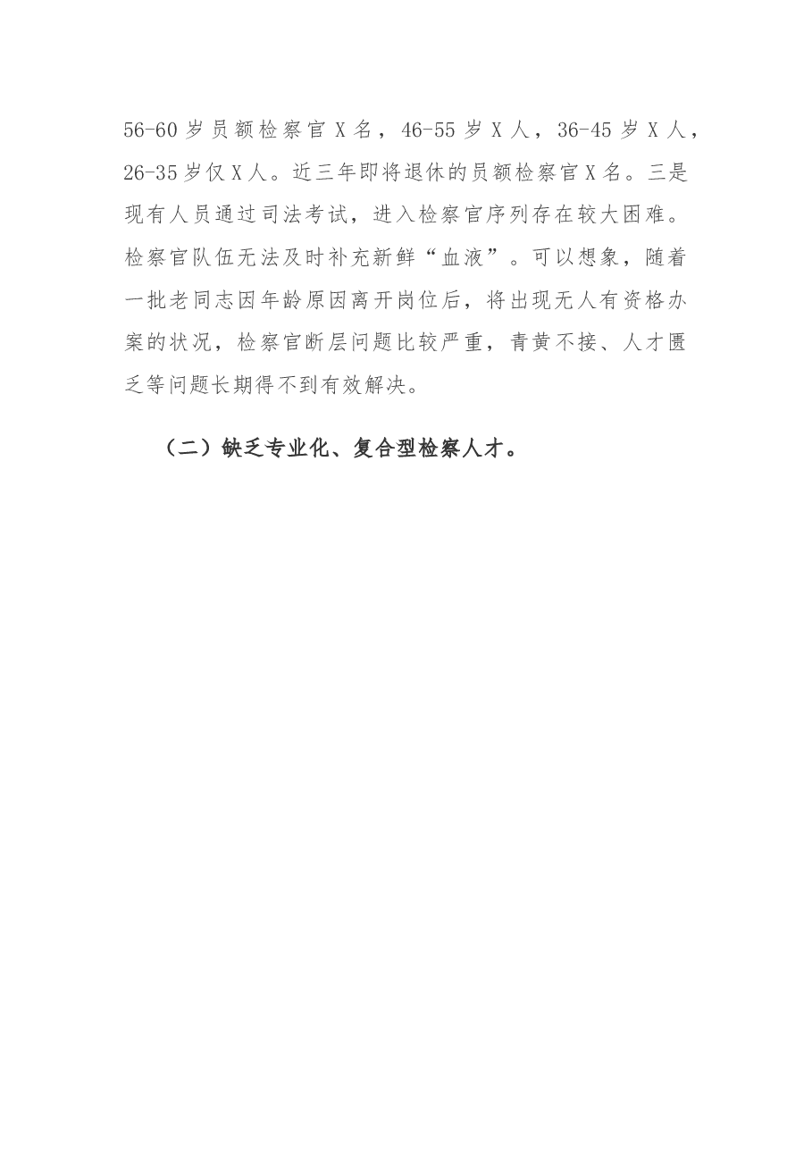检察院队伍建设调研报告.docx,第3页预览