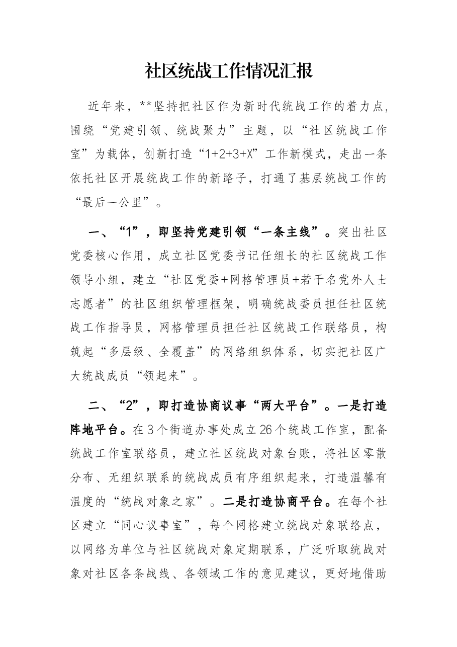 社区统战工作情况汇报.docx,第1页预览