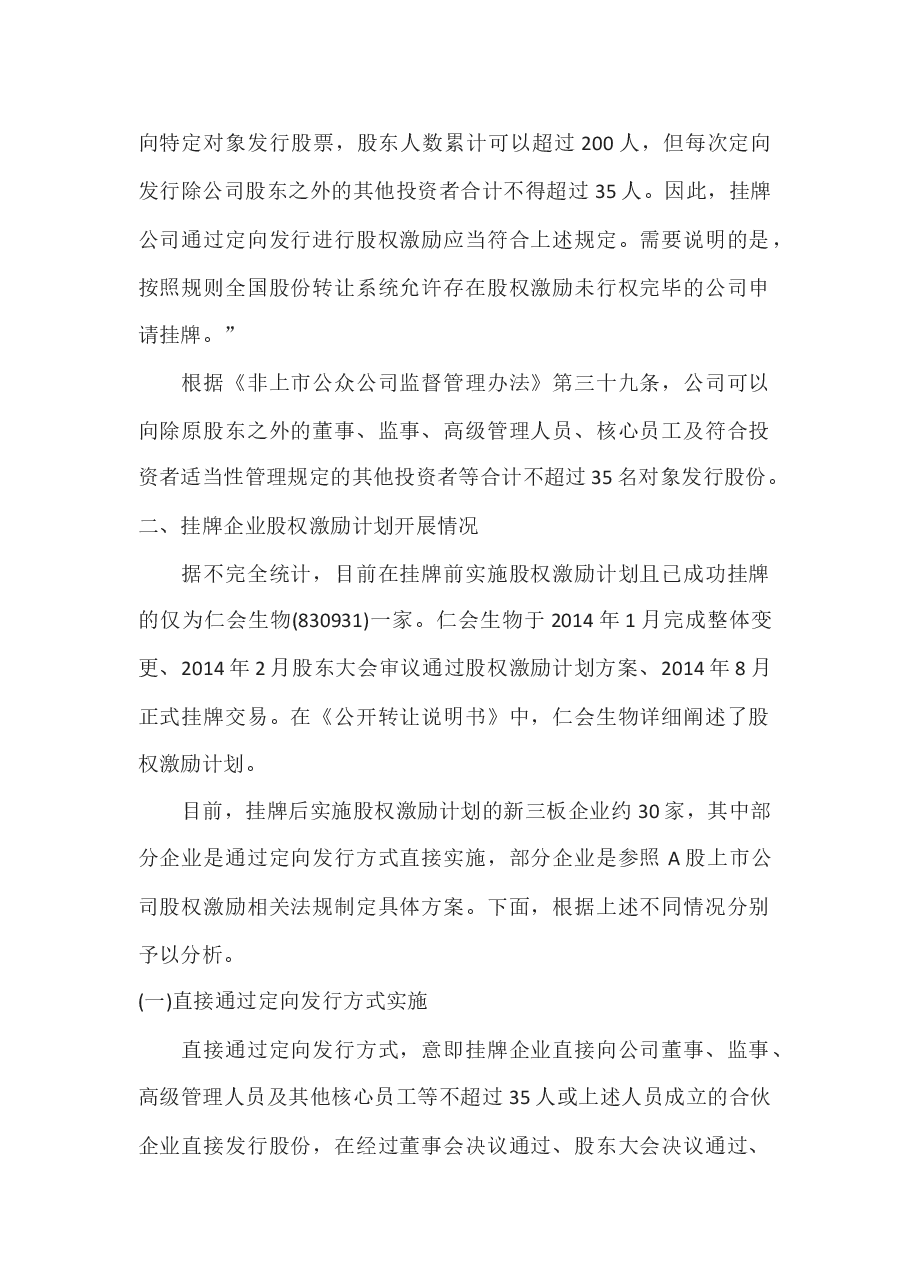 新三板挂牌企业实施股权激励计划案例分析.docx,第2页预览