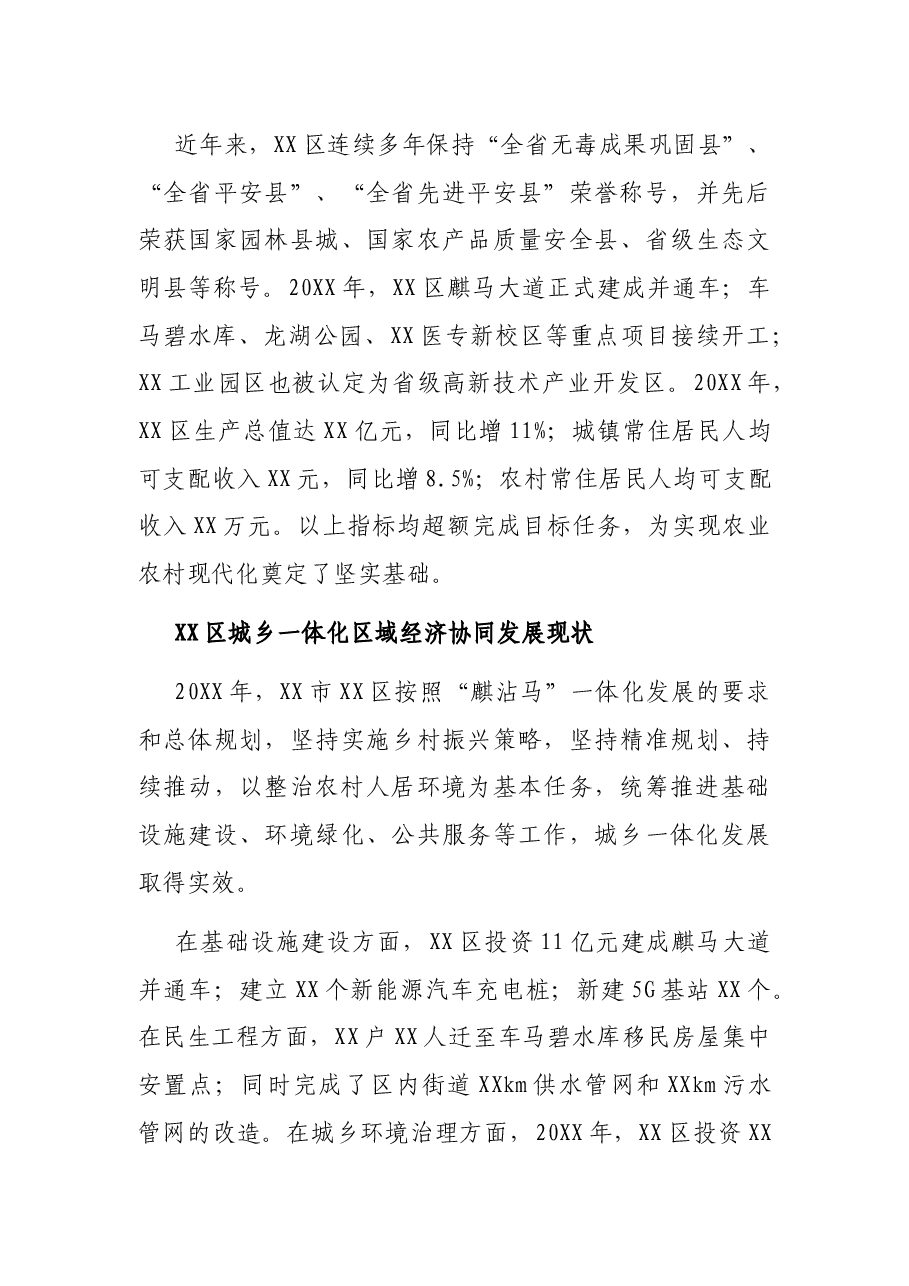 以XX区为例全面推进乡村振兴战略进程 城乡一体化发展的思考调研报告.docx,第4页预览