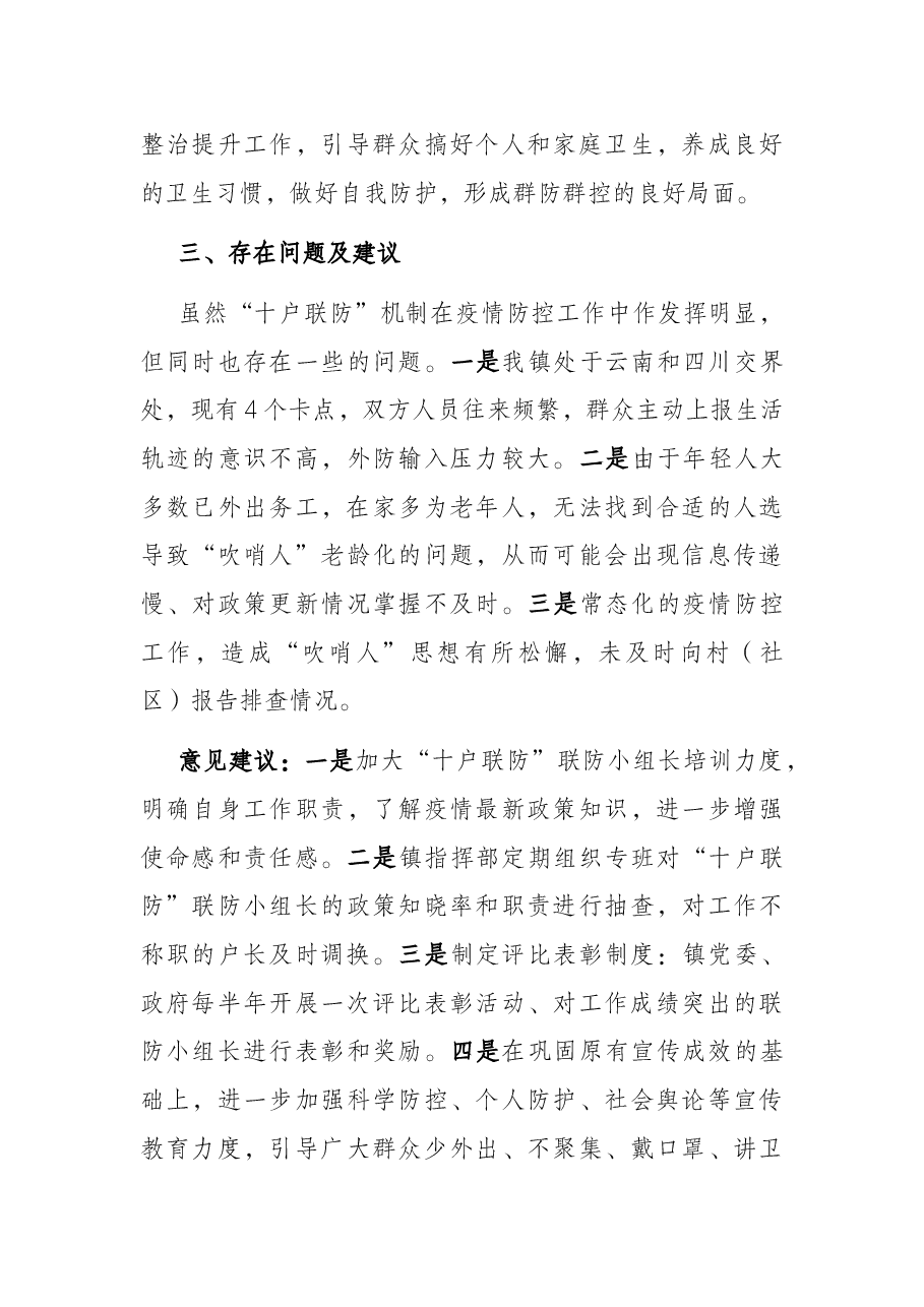推行“十户联防”机制筑牢抗疫“防护墙” 工作情况汇报.docx,第4页预览