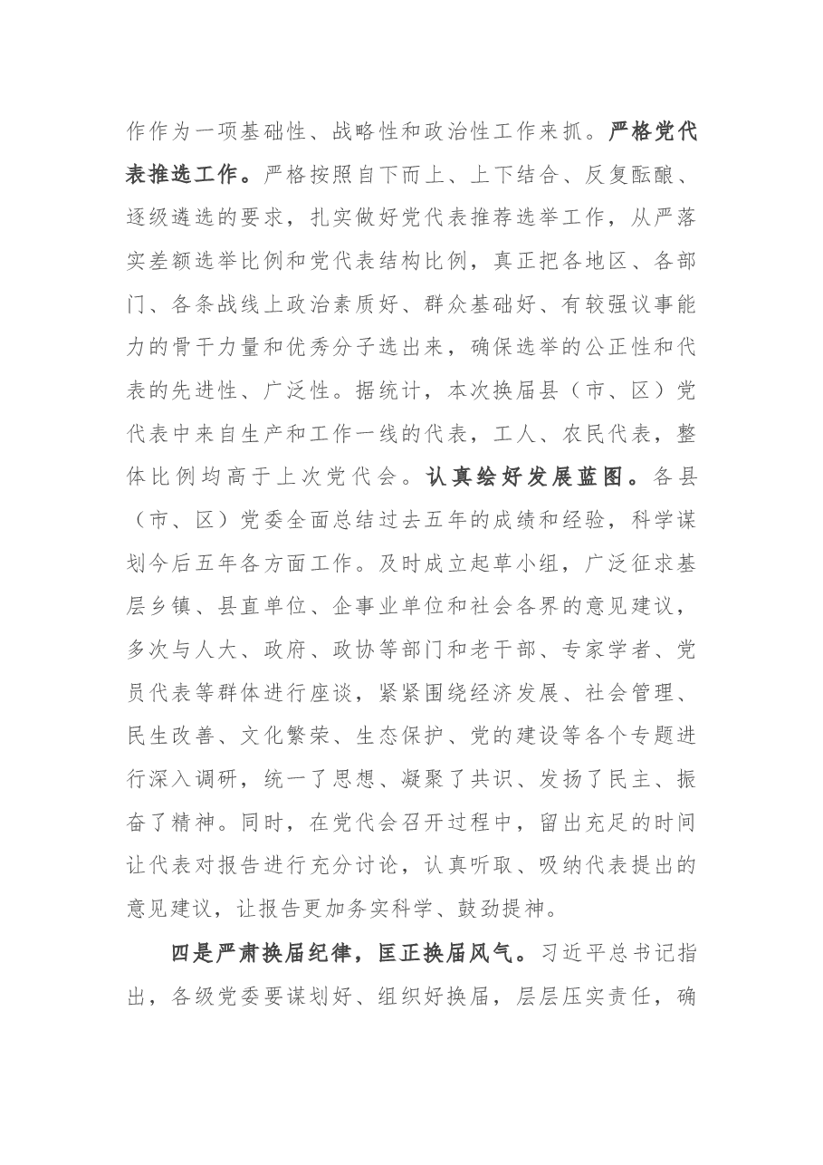 X市县(市、区)党委换届工作经验汇报材料.docx,第4页预览