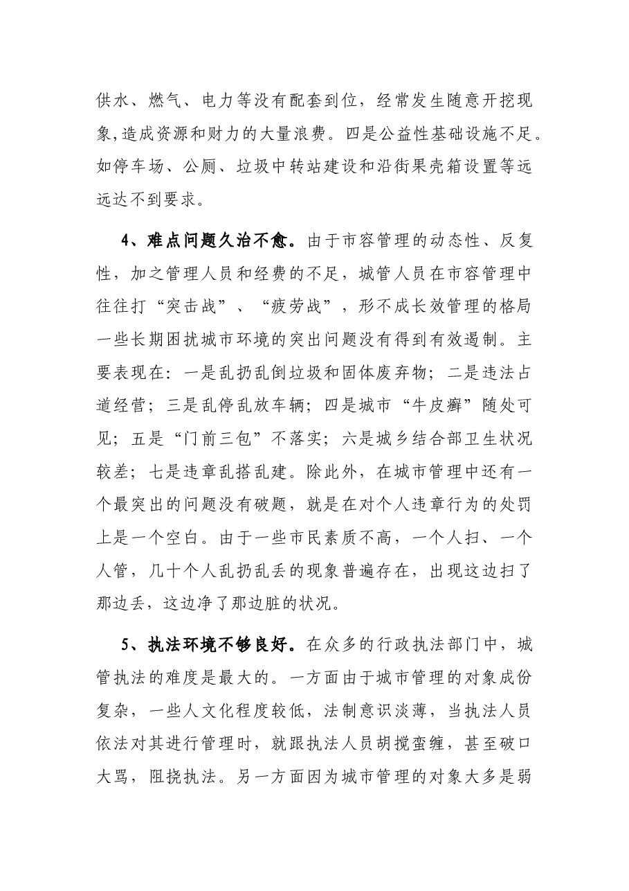 调研报告:X市城市管理存在的问题及对策.docx,第3页预览