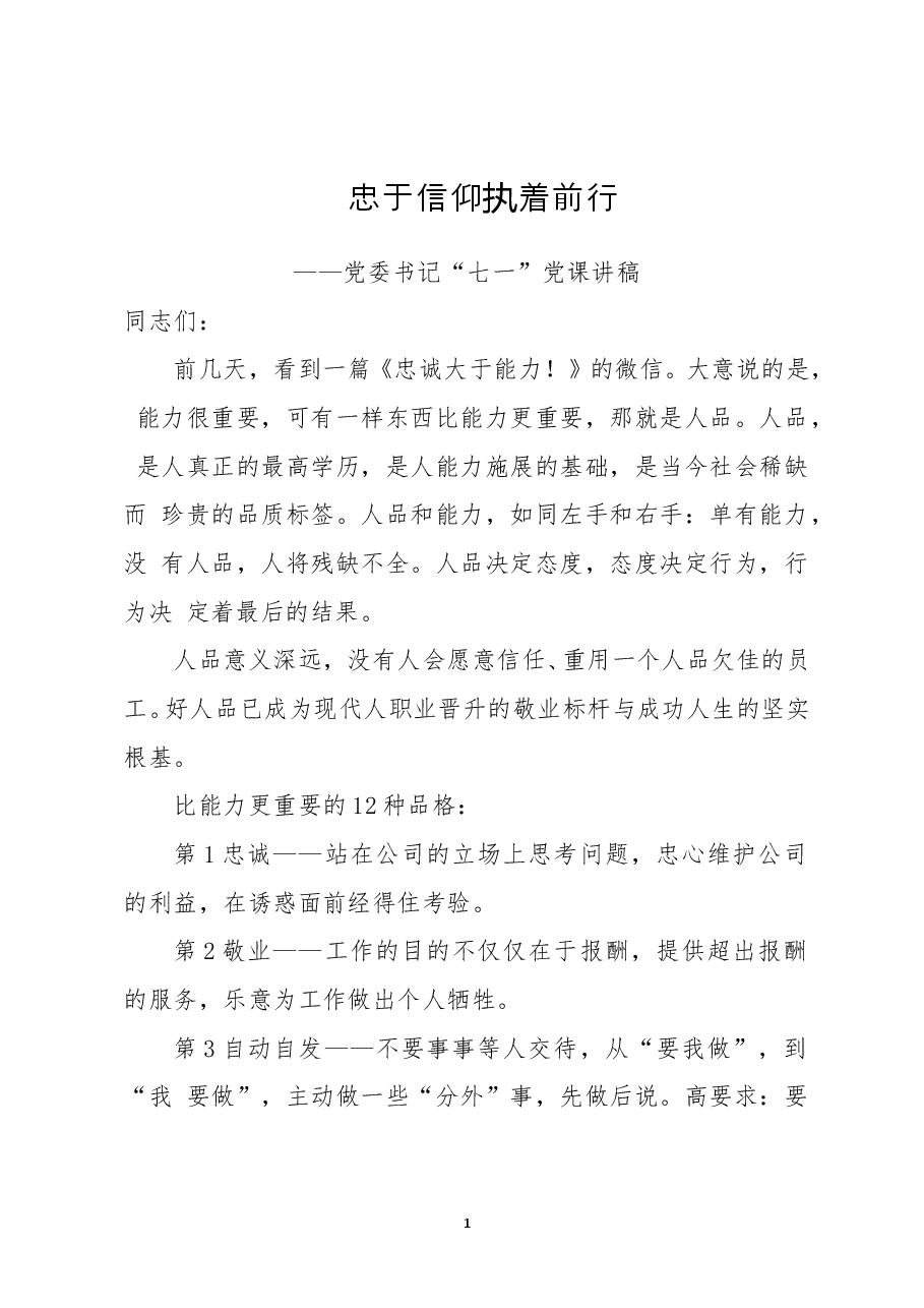 党委书记“七一”党课讲稿.doc,第1页预览