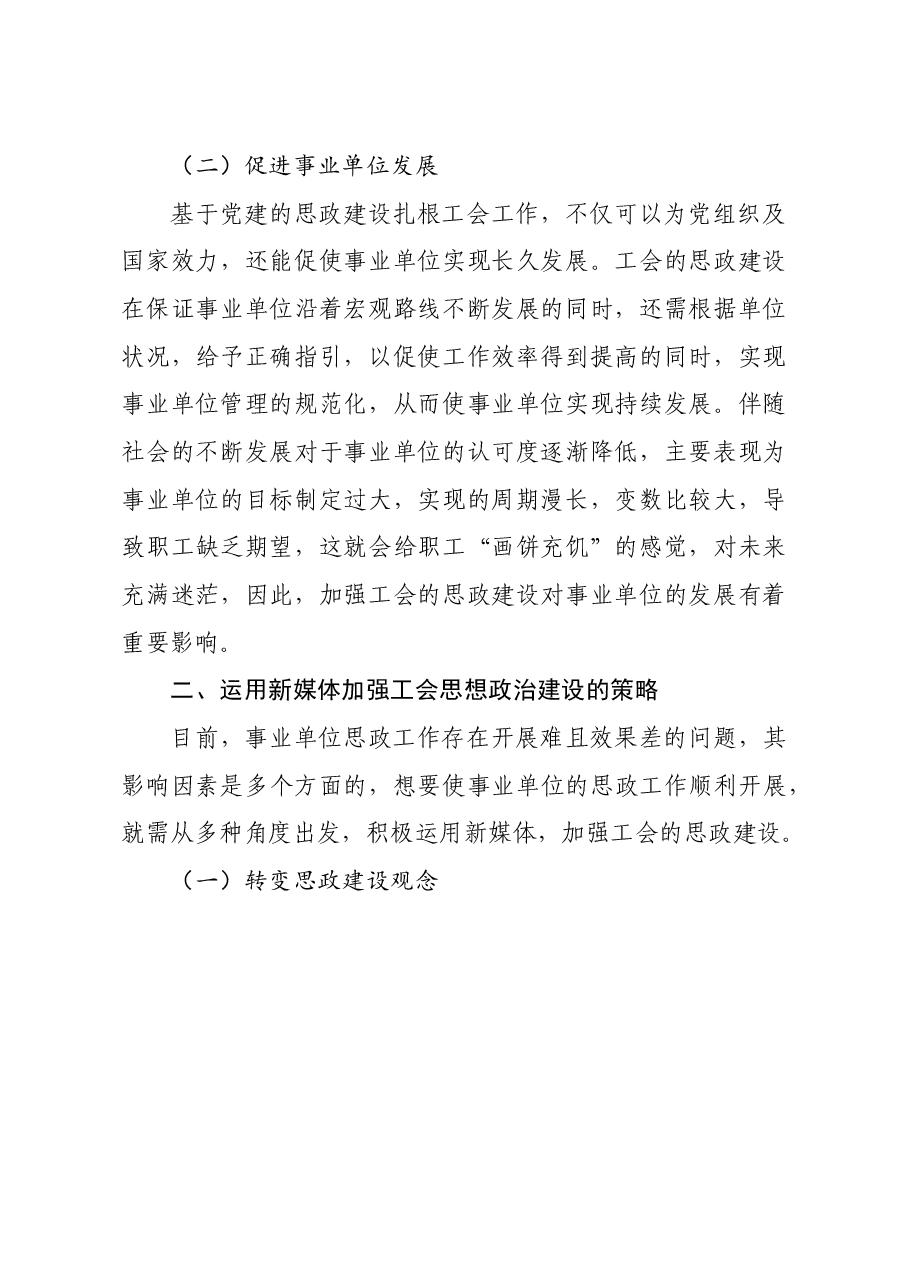 调研报告:加强工会思想政治建设的思考与对策.doc,第2页预览