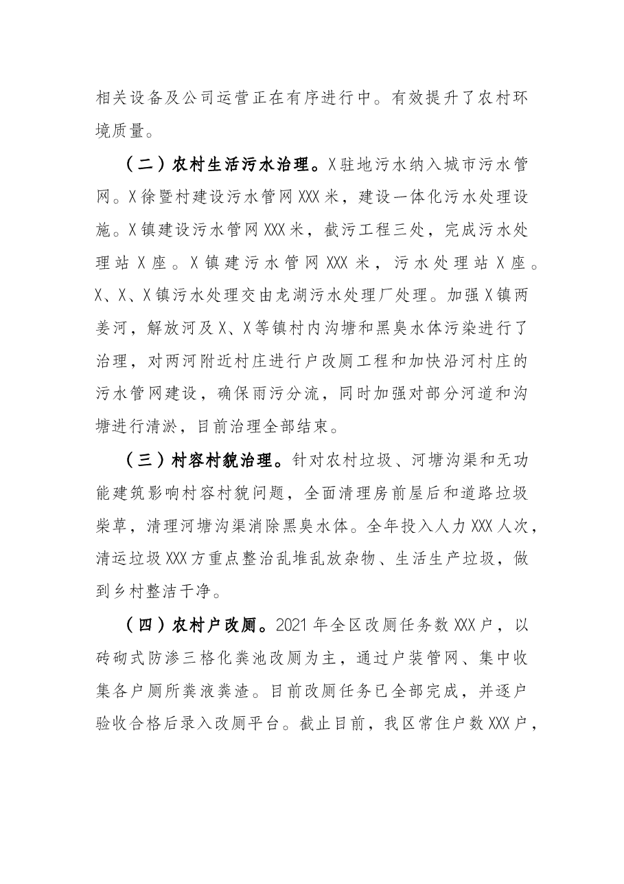 全区农村人居环境整治实施进展情况的汇报.docx,第2页预览