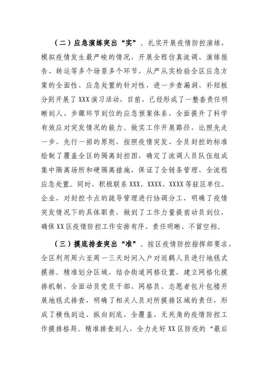 区关于应对近期新冠肺炎疫情的情况汇报.docx,第3页预览