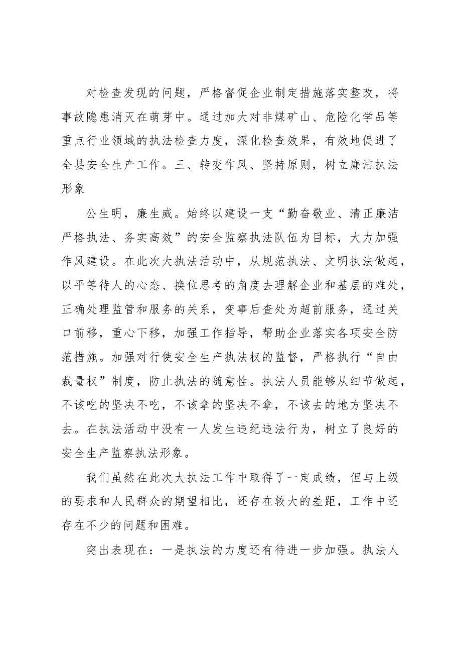 嫩江县安全生产大执法工作情况汇报.docx,第3页预览