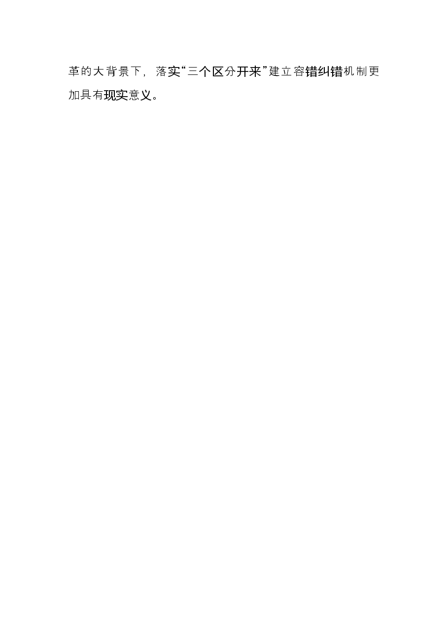 关于落实“三个区分开来”建立容错纠错机制的思考.docx,第4页预览