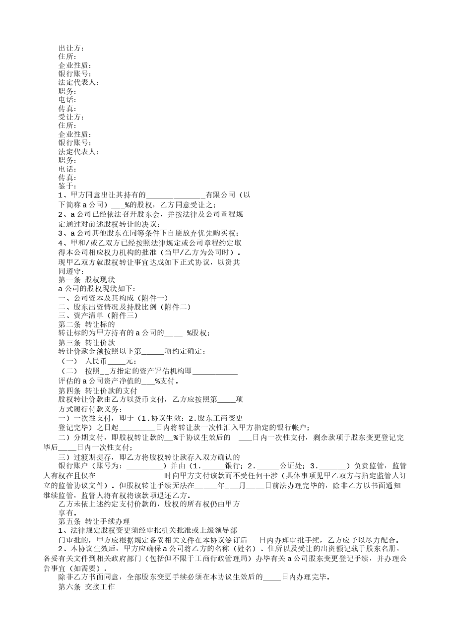 股权收购合作意向书.doc，第2页预览