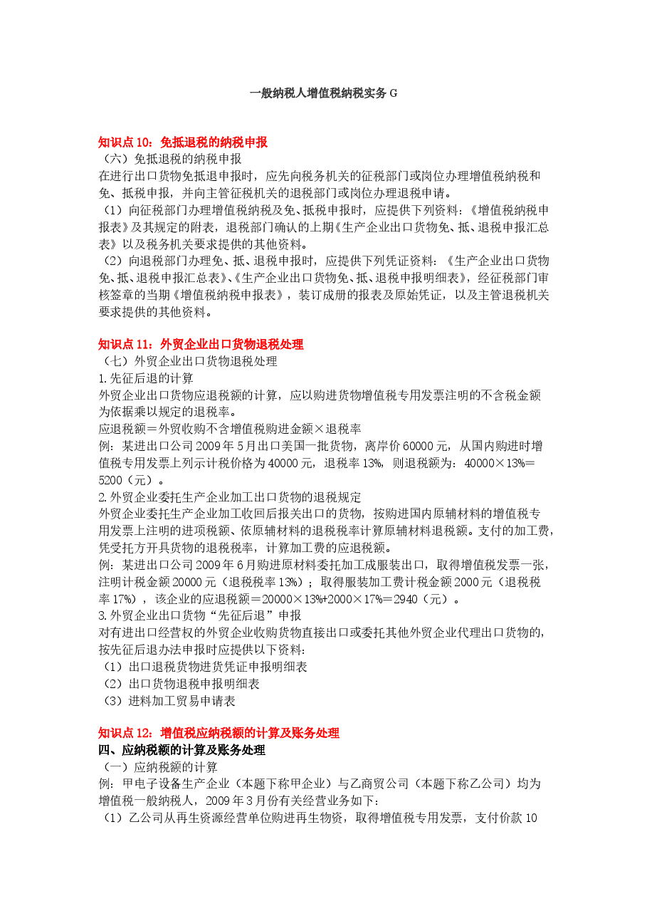 一般纳税人增值税纳税实务G.doc，第1页预览