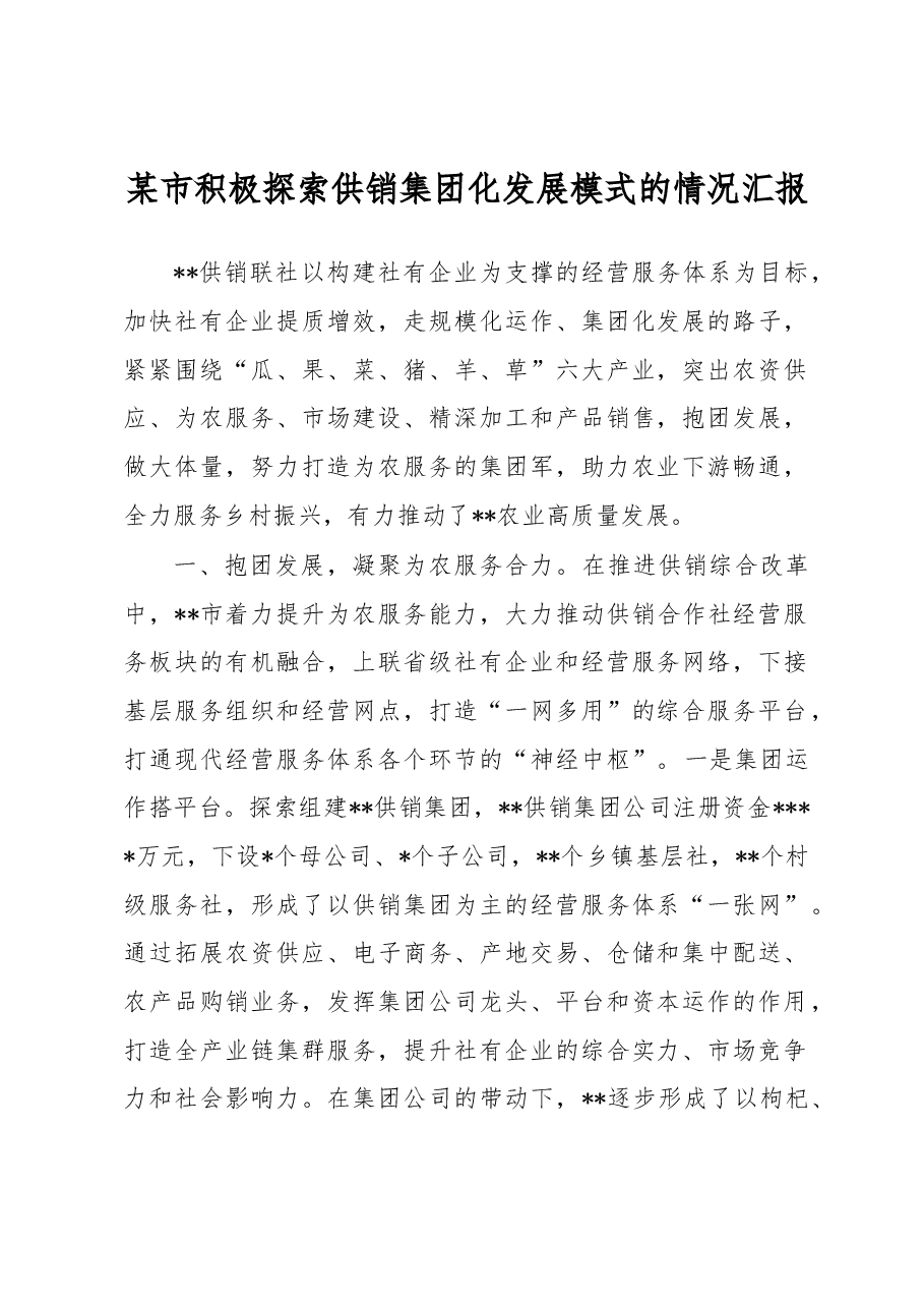 某市积极探索供销集团化发展模式的情况汇报.docx,第1页预览