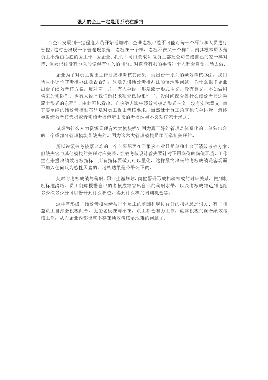 如何解决绩效考核落地难.doc,第1页预览