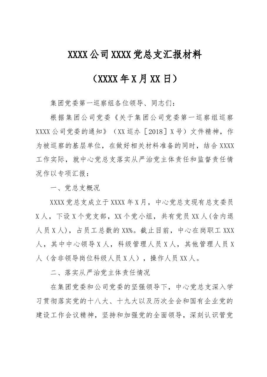 集团公司党委巡察组巡察XX党总支专项汇报材料.docx,第1页预览