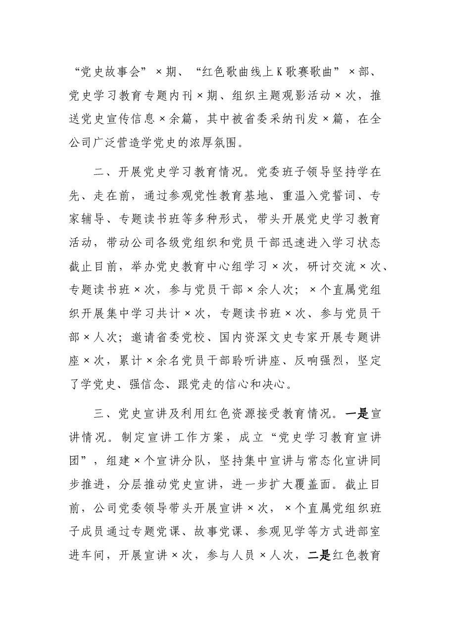 公司党委党史学习教育工作情况汇报.docx,第2页预览