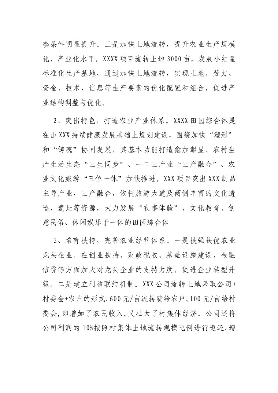 农村田园综合体”调研报告.docx,第3页预览