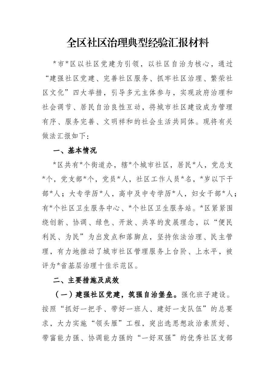 全区社区治理典型经验汇报材料.docx,第1页预览