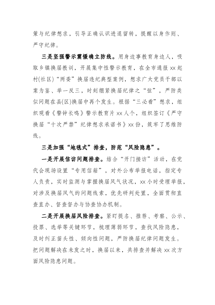 市纪委监委严肃换届纪律强化换届风气监督情况汇报.docx,第3页预览