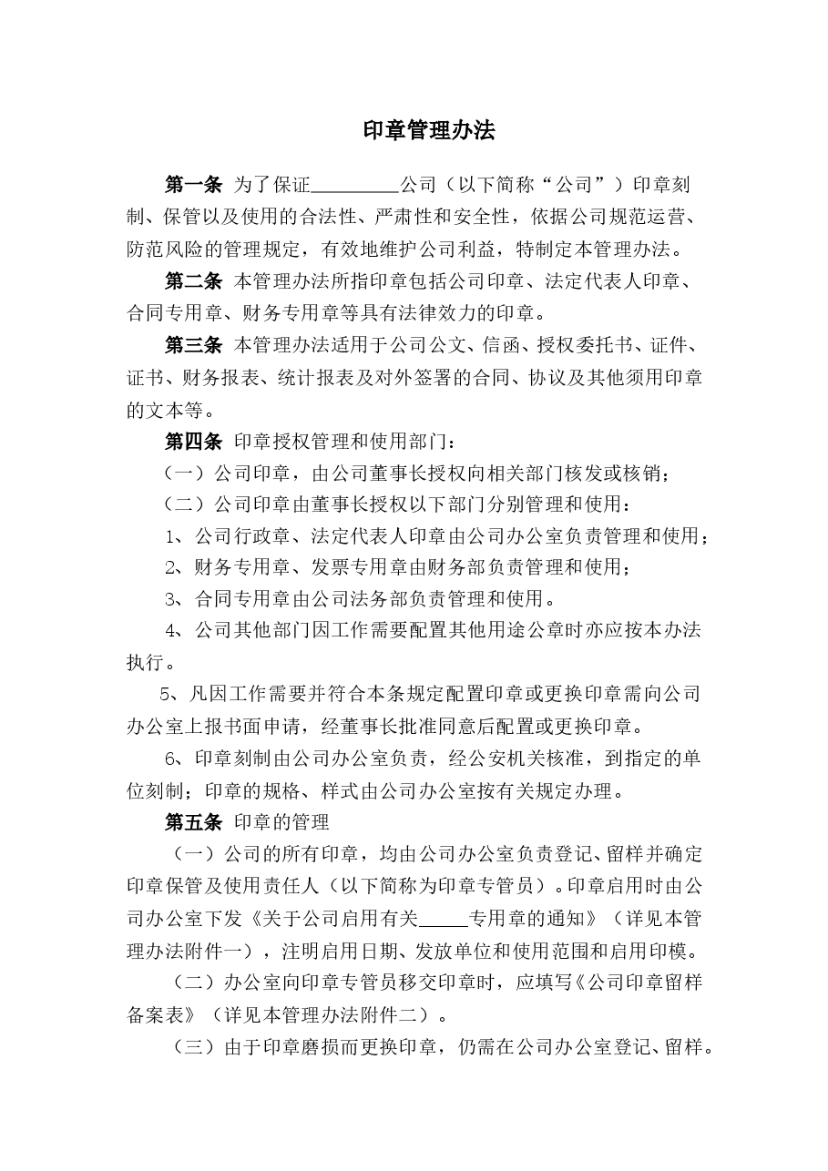 印章管理办法.doc,第1页预览