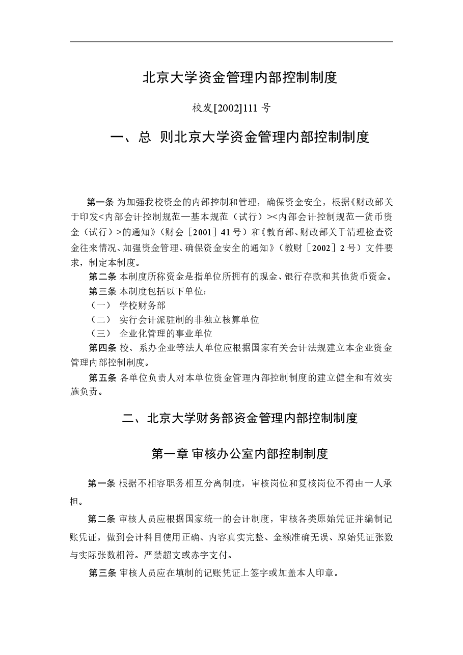 参考工具:资金管理内部控制制度.doc,第1页预览