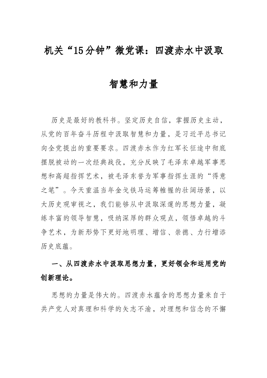 机关“15分钟”微党课:四渡赤水中汲取智慧和力量.docx,第1页预览
