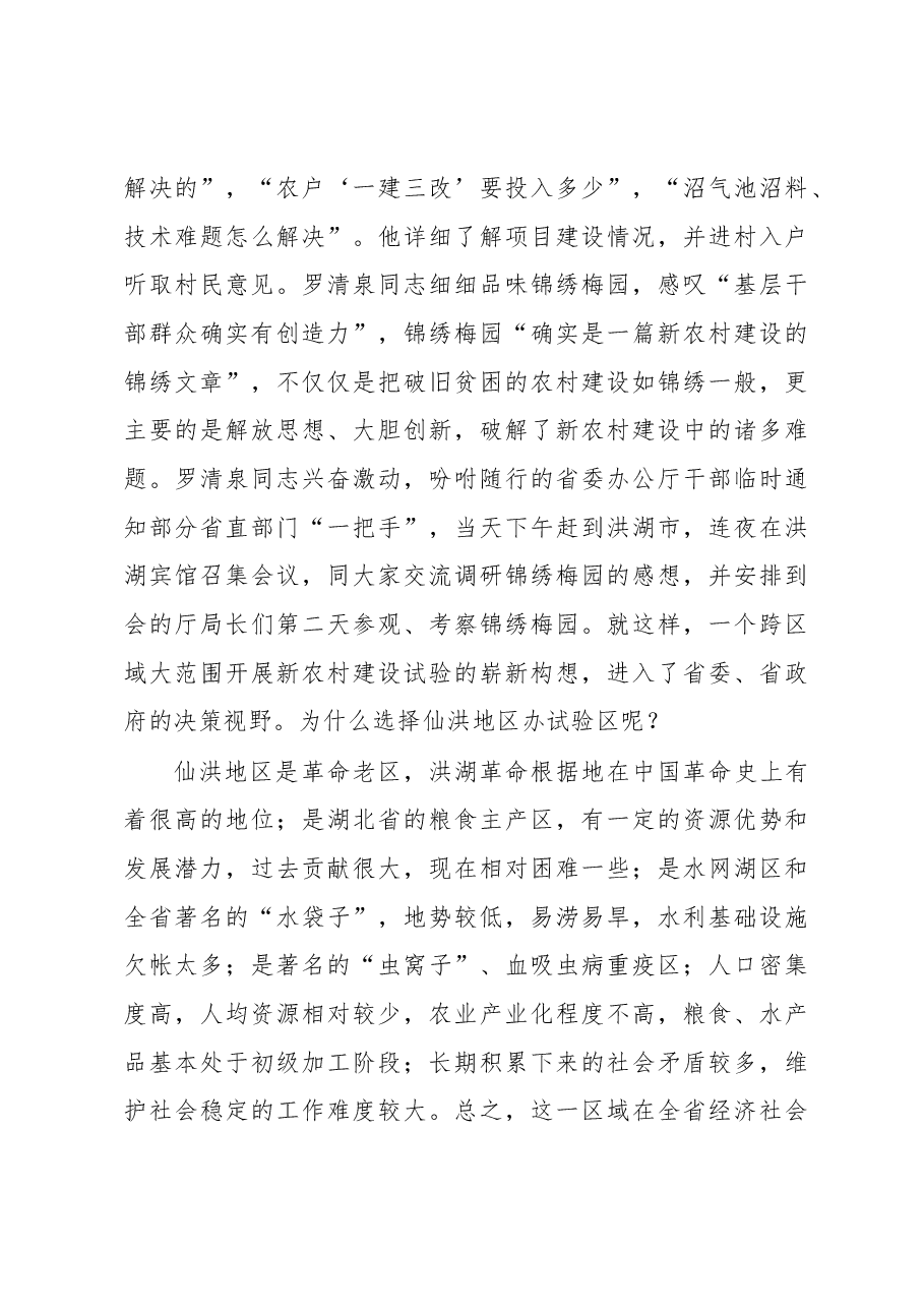 湖北仙洪试验区——中国新农村建设的最新亮点.docx,第4页预览