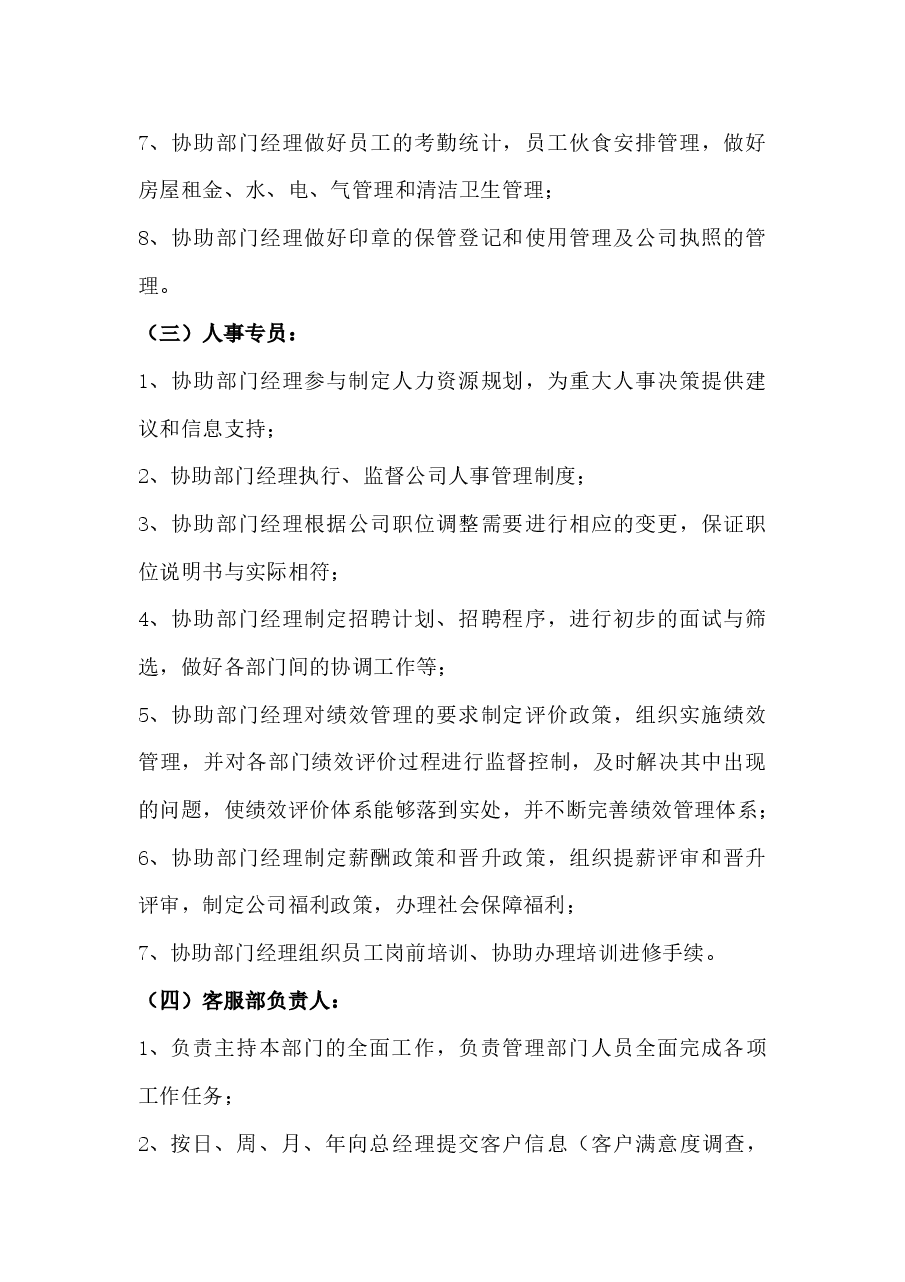 公司人员组织架构及各岗位制度.docx,第4页预览